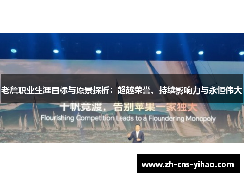 老詹职业生涯目标与愿景探析：超越荣誉、持续影响力与永恒伟大