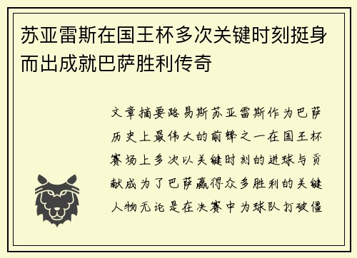 苏亚雷斯在国王杯多次关键时刻挺身而出成就巴萨胜利传奇