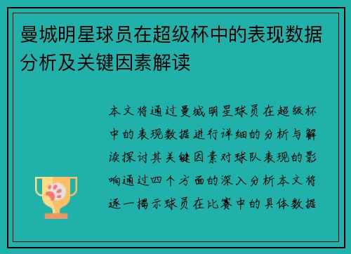 曼城明星球员在超级杯中的表现数据分析及关键因素解读