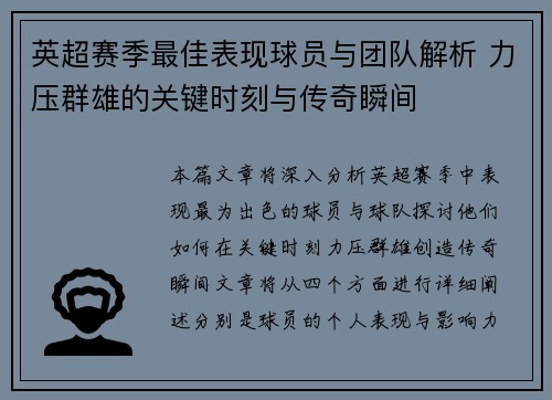 英超赛季最佳表现球员与团队解析 力压群雄的关键时刻与传奇瞬间