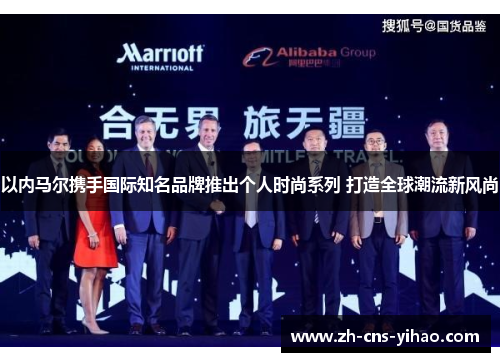 以内马尔携手国际知名品牌推出个人时尚系列 打造全球潮流新风尚