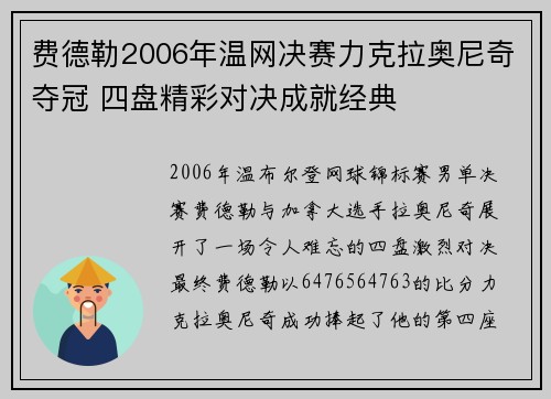 费德勒2006年温网决赛力克拉奥尼奇夺冠 四盘精彩对决成就经典