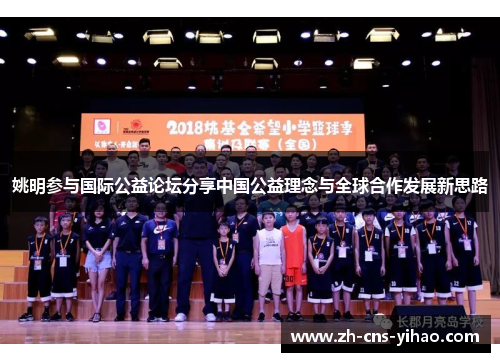 姚明参与国际公益论坛分享中国公益理念与全球合作发展新思路