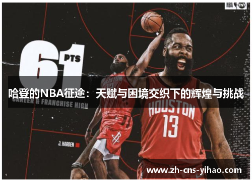 哈登的NBA征途：天赋与困境交织下的辉煌与挑战