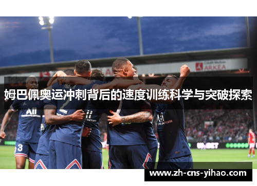姆巴佩奥运冲刺背后的速度训练科学与突破探索