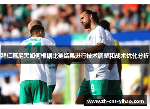拜仁慕尼黑如何根据比赛结果进行技术调整和战术优化分析 拜仁慕尼黑如何根据比赛结果进行技术调整和战术优化分析