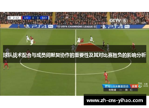 球队战术配合与成员间默契协作的重要性及其对比赛胜负的影响分析
