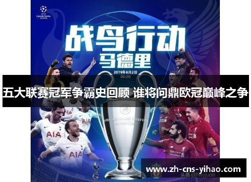 五大联赛冠军争霸史回顾 谁将问鼎欧冠巅峰之争