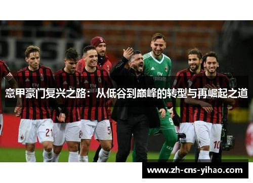 意甲豪门复兴之路：从低谷到巅峰的转型与再崛起之道
