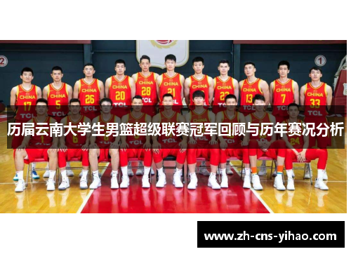 历届云南大学生男篮超级联赛冠军回顾与历年赛况分析 历届云南大学生男篮超级联赛冠军回顾与历年赛况分析