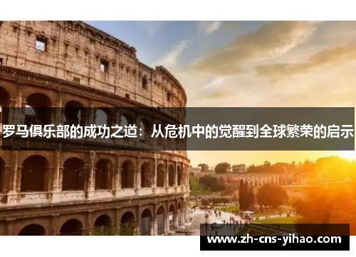 罗马俱乐部的成功之道：从危机中的觉醒到全球繁荣的启示