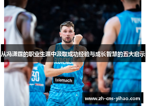 从冯潇霆的职业生涯中汲取成功经验与成长智慧的五大启示