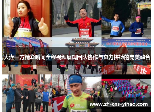 大连一方精彩瞬间全程视频展现团队协作与奋力拼搏的完美融合