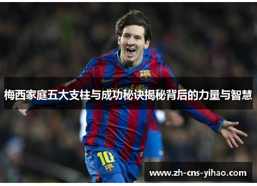 梅西家庭五大支柱与成功秘诀揭秘背后的力量与智慧