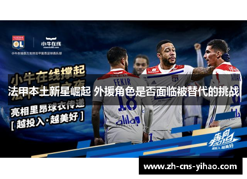 法甲本土新星崛起 外援角色是否面临被替代的挑战