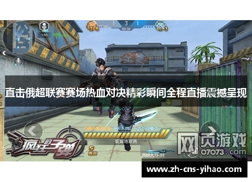 直击俄超联赛赛场热血对决精彩瞬间全程直播震撼呈现