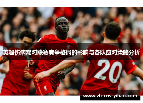 英超伤病潮对联赛竞争格局的影响与各队应对策略分析