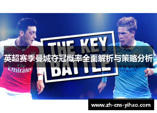 英超赛季曼城夺冠概率全面解析与策略分析