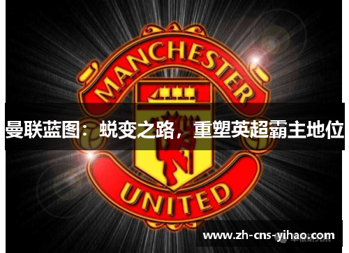 曼联蓝图：蜕变之路，重塑英超霸主地位