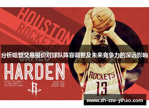 分析哈登交易报价对球队阵容调整及未来竞争力的深远影响