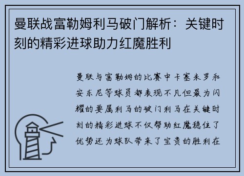 曼联战富勒姆利马破门解析：关键时刻的精彩进球助力红魔胜利
