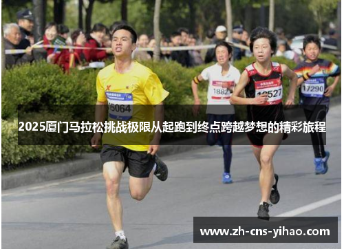 2025厦门马拉松挑战极限从起跑到终点跨越梦想的精彩旅程
