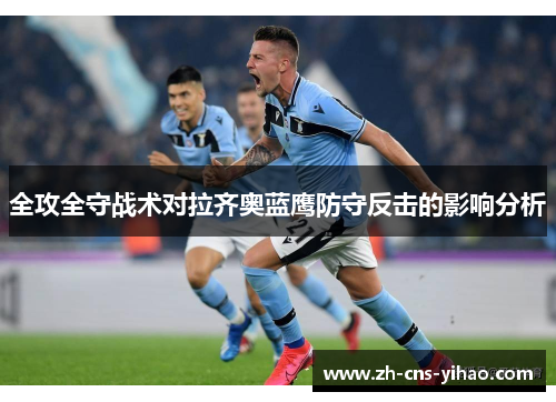 全攻全守战术对拉齐奥蓝鹰防守反击的影响分析