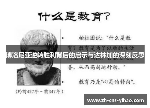 博洛尼亚逆转胜利背后的启示与达林加的深刻反思