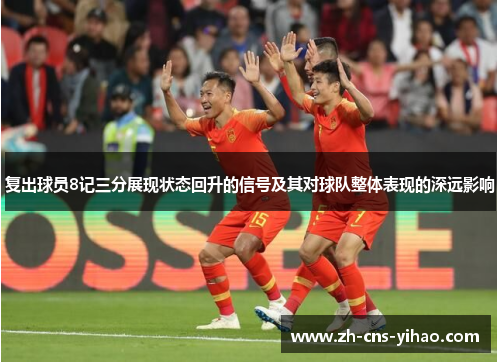 复出球员8记三分展现状态回升的信号及其对球队整体表现的深远影响