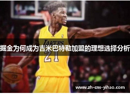 掘金为何成为吉米巴特勒加盟的理想选择分析