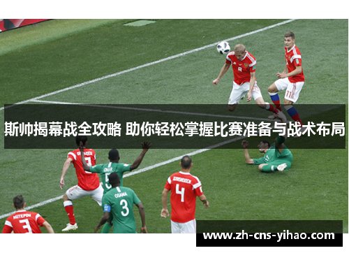 斯帅揭幕战全攻略 助你轻松掌握比赛准备与战术布局