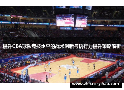 提升CBA球队竞技水平的战术创新与执行力提升策略解析