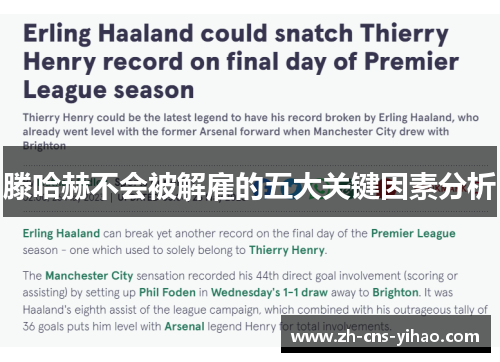 滕哈赫不会被解雇的五大关键因素分析