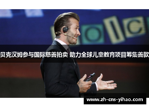 贝克汉姆参与国际慈善拍卖 助力全球儿童教育项目筹集善款