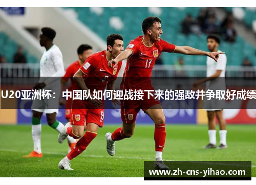 U20亚洲杯：中国队如何迎战接下来的强敌并争取好成绩