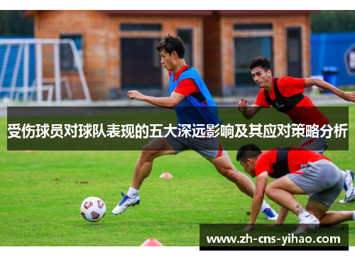 受伤球员对球队表现的五大深远影响及其应对策略分析
