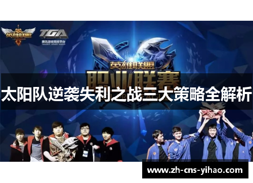 太阳队逆袭失利之战三大策略全解析