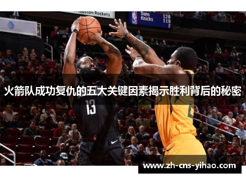 火箭队成功复仇的五大关键因素揭示胜利背后的秘密