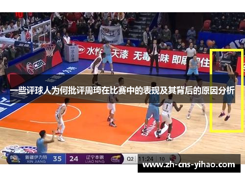 一些评球人为何批评周琦在比赛中的表现及其背后的原因分析