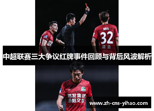 中超联赛三大争议红牌事件回顾与背后风波解析 中超联赛三大争议红牌事件回顾与背后风波解析