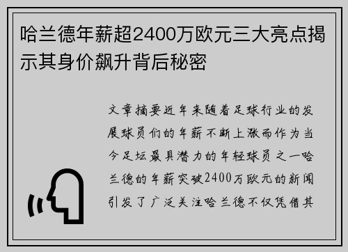 哈兰德年薪超2400万欧元三大亮点揭示其身价飙升背后秘密