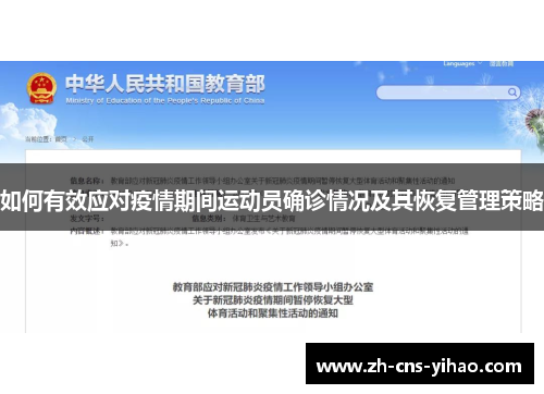 如何有效应对疫情期间运动员确诊情况及其恢复管理策略