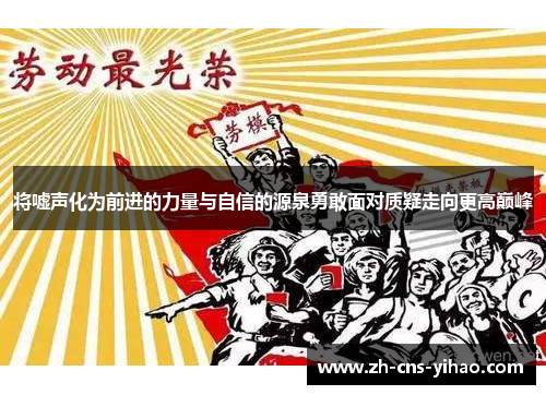 将嘘声化为前进的力量与自信的源泉勇敢面对质疑走向更高巅峰