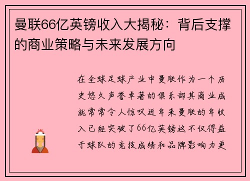 曼联66亿英镑收入大揭秘：背后支撑的商业策略与未来发展方向