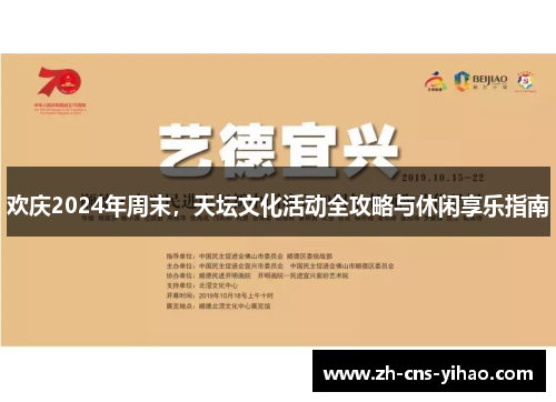 欢庆2024年周末，天坛文化活动全攻略与休闲享乐指南