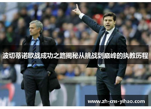波切蒂诺欧战成功之路揭秘从挑战到巅峰的执教历程