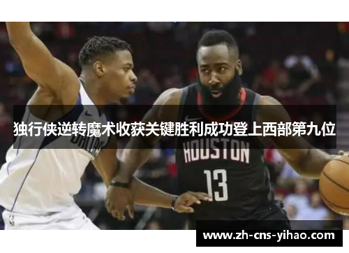 独行侠逆转魔术收获关键胜利成功登上西部第九位