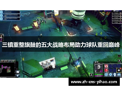 三镇重整旗鼓的五大战略布局助力球队重回巅峰