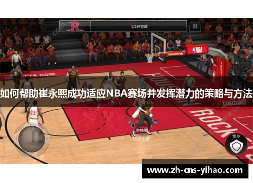 如何帮助崔永熙成功适应NBA赛场并发挥潜力的策略与方法