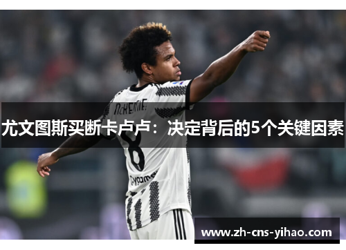 尤文图斯买断卡卢卢：决定背后的5个关键因素